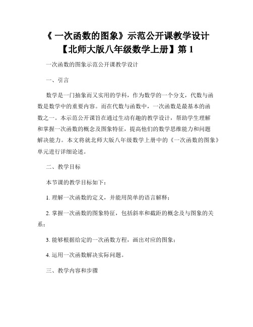 《 一次函数的图象》示范公开课教学设计【北师大版八年级数学上册】第1