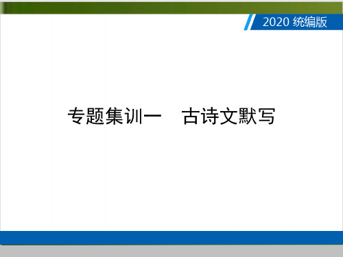 广东中考语文复习课件专题集训一 古诗文默写精品PPT(共17张PPT)