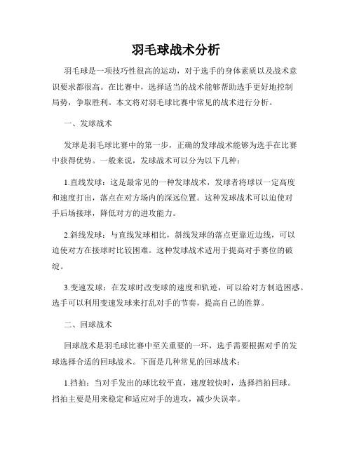 羽毛球战术分析