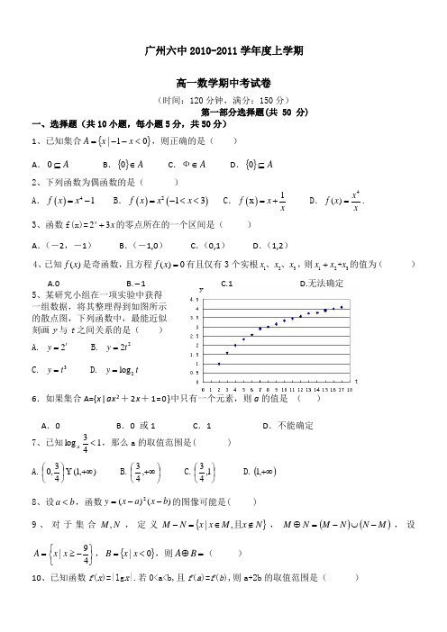 广东省广州六中10-11学年高一上学期期中考试(数学)