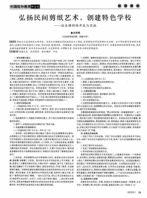 弘扬民间剪纸艺术,创建特色学校——校本课程的开发与实施