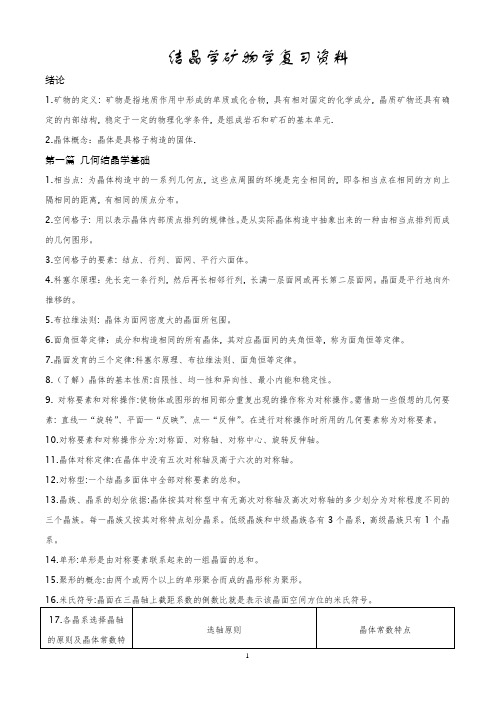 结晶学矿物学复习资料