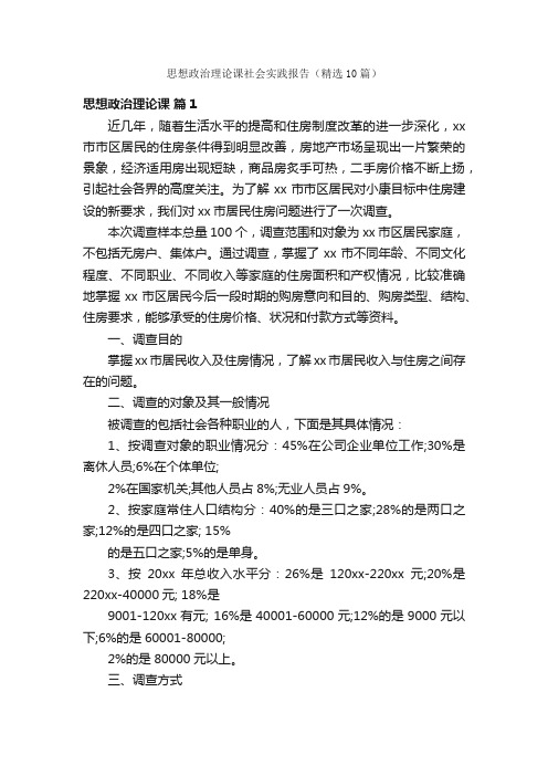 思想政治理论课社会实践报告（精选10篇）