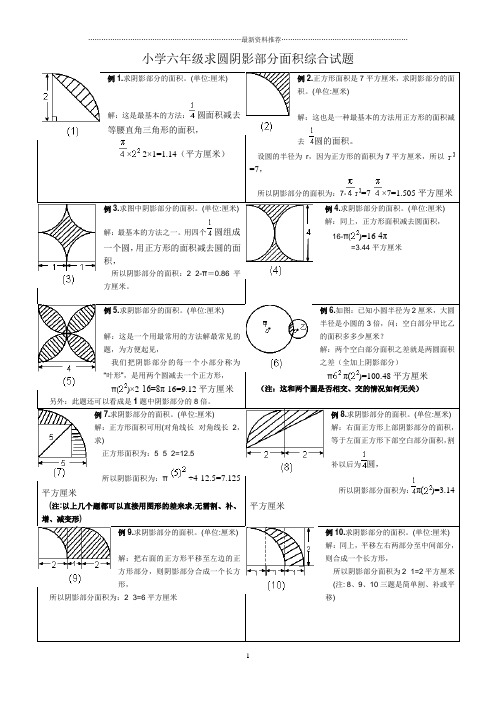 小学六年级求圆阴影部分面积综合试题精编版