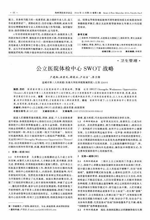 公立医院体检中心SWOT战略