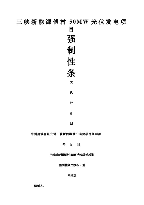 光伏工程建设标准强制性条文实施计划方案