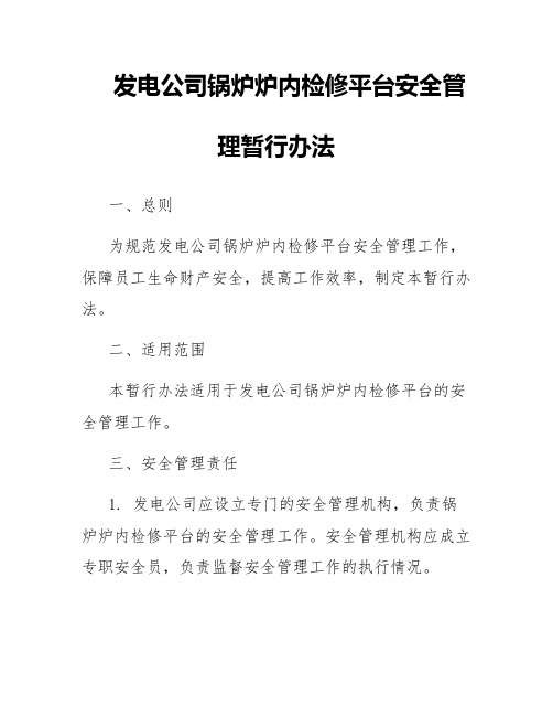 发电公司锅炉炉内检修平台安全管理暂行办法