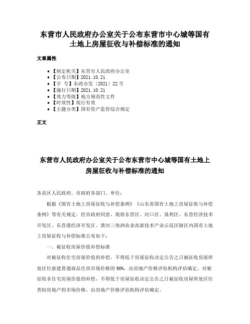 东营市人民政府办公室关于公布东营市中心城等国有土地上房屋征收与补偿标准的通知