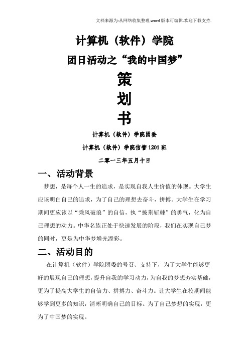 团日活动我的中国梦策划