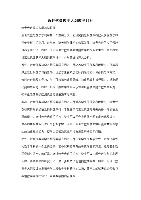 近世代数教学大纲教学目标