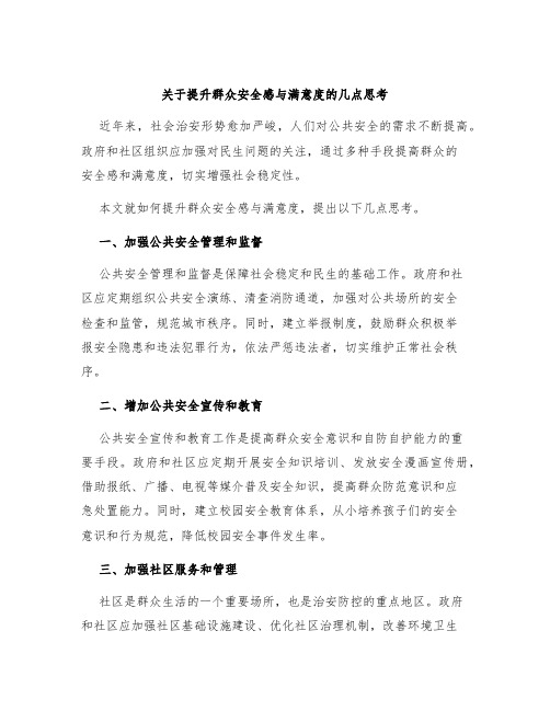 关于提升群众安全感与满意度的几点思考