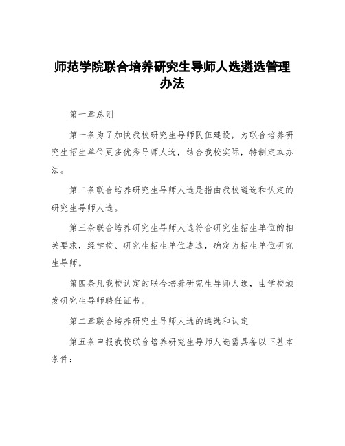 师范学院联合培养研究生导师推荐人选遴选管理办法