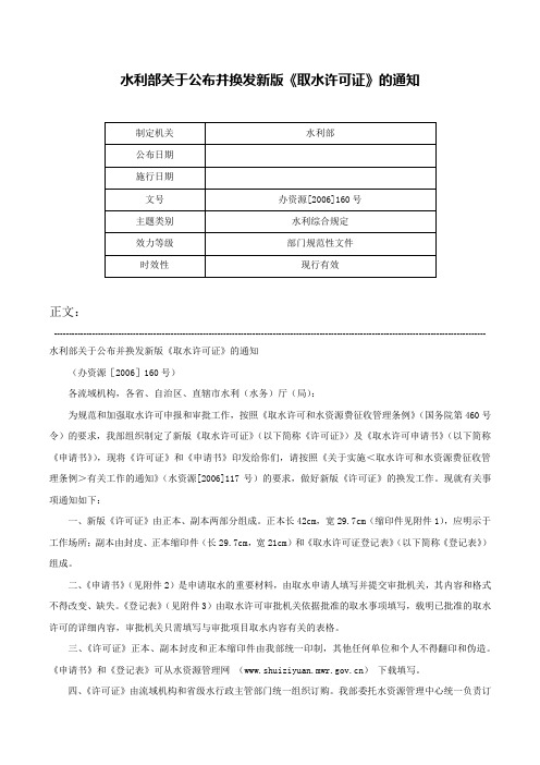 水利部关于公布并换发新版《取水许可证》的通知-办资源[2006]160号