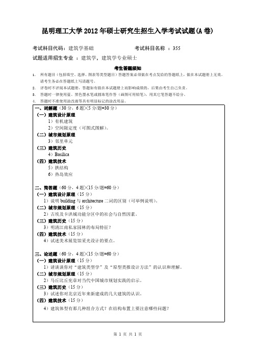 昆明理工大学考研试题建筑学基础(2012-2016年)