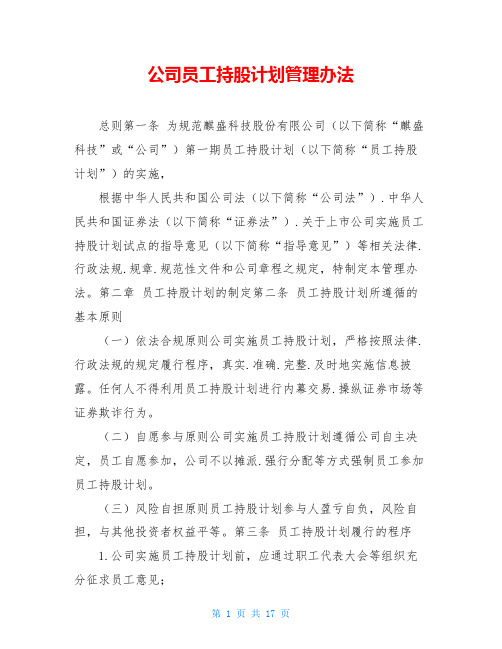 公司员工持股计划管理办法