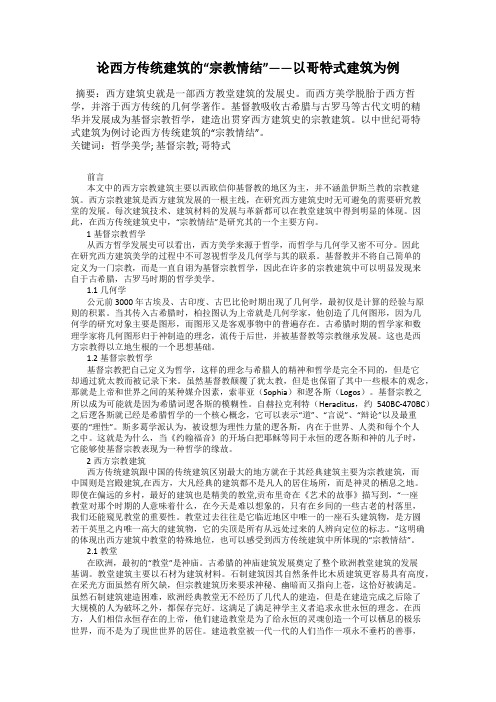 论西方传统建筑的“宗教情结”——以哥特式建筑为例