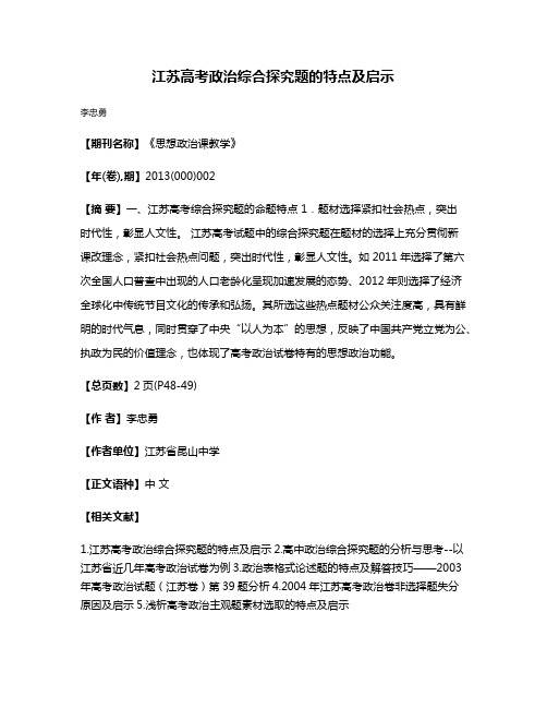 江苏高考政治综合探究题的特点及启示