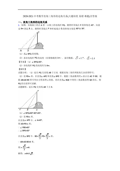 2020-2021中考数学直角三角形的边角关系(大题培优 易错 难题)含答案