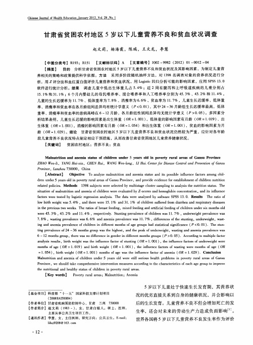 甘肃省贫困农村地区5岁以儿童营养不良和贫血状况调查