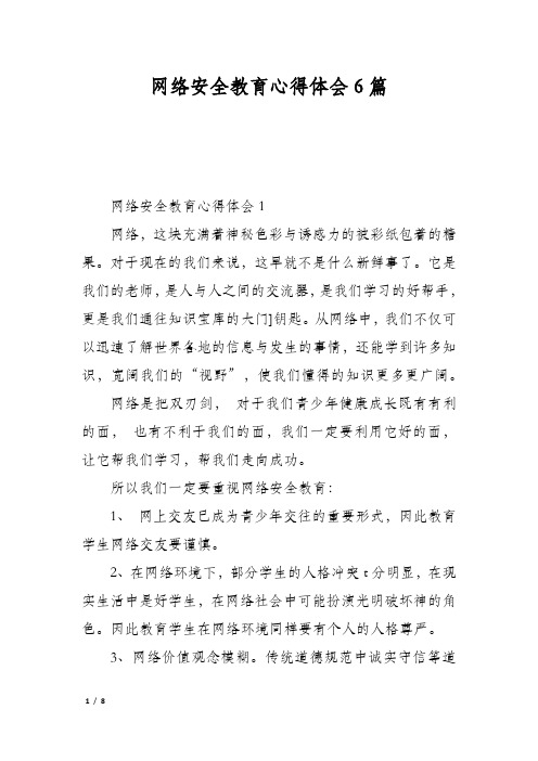 网络安全教育心得体会6篇