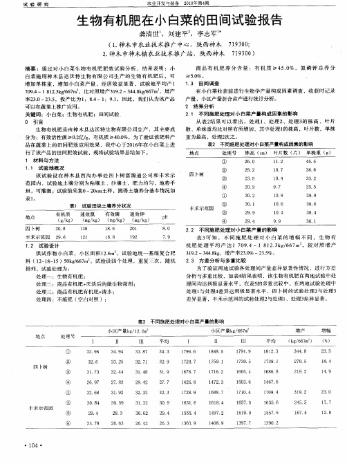 生物有机肥在小白菜的田间试验报告