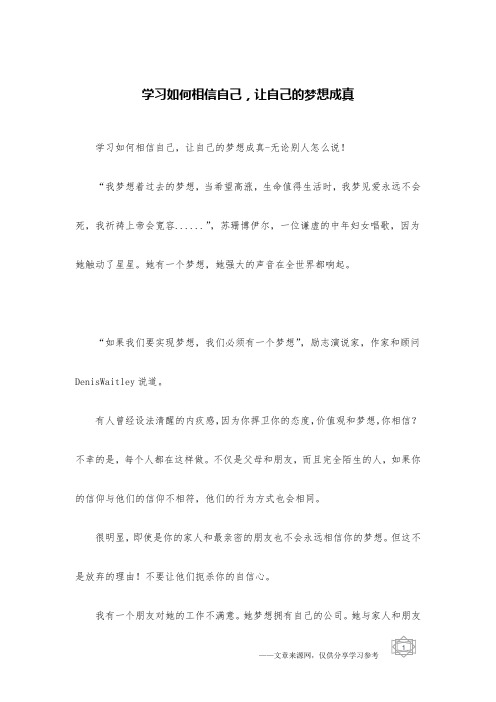 学习如何相信自己,让自己的梦想成真