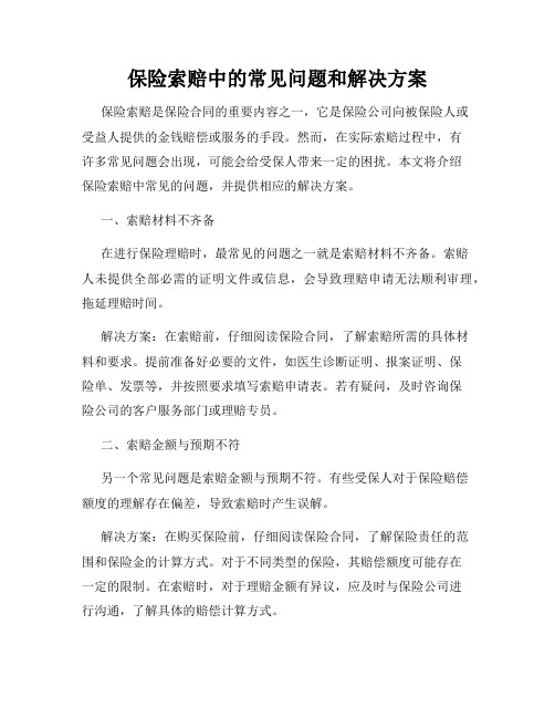 保险索赔中的常见问题和解决方案