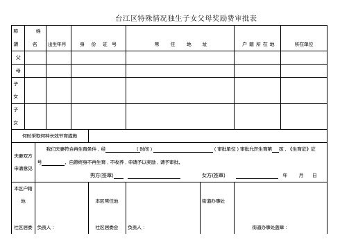 台江区特殊情况独生子女父母奖励费审批表