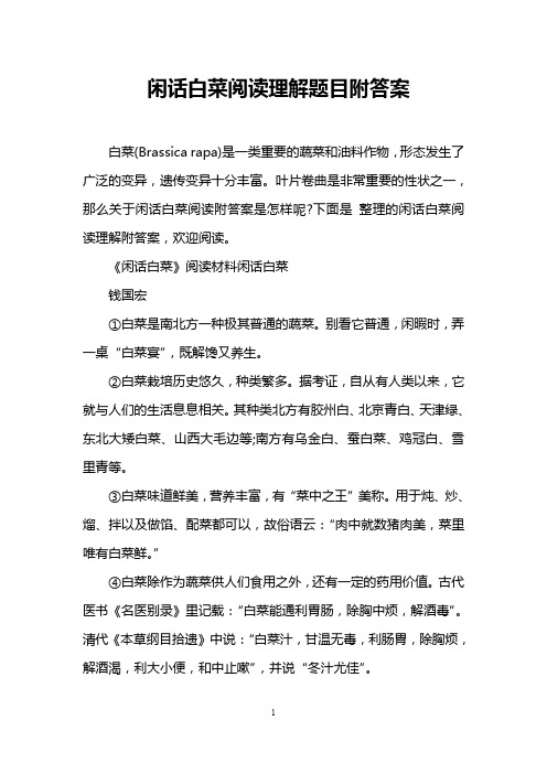 闲话白菜阅读理解题目附答案