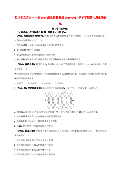 四川省宜宾市一中2016-2017学年高三生物下学期第4周训练试题