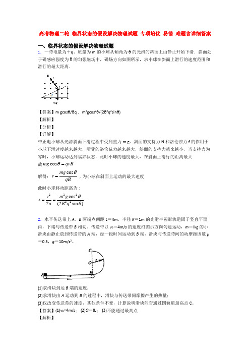 高考物理二轮 临界状态的假设解决物理试题 专项培优 易错 难题含详细答案