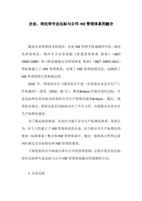 企业、岗位和专业达标与公司HSE管理体系的融合