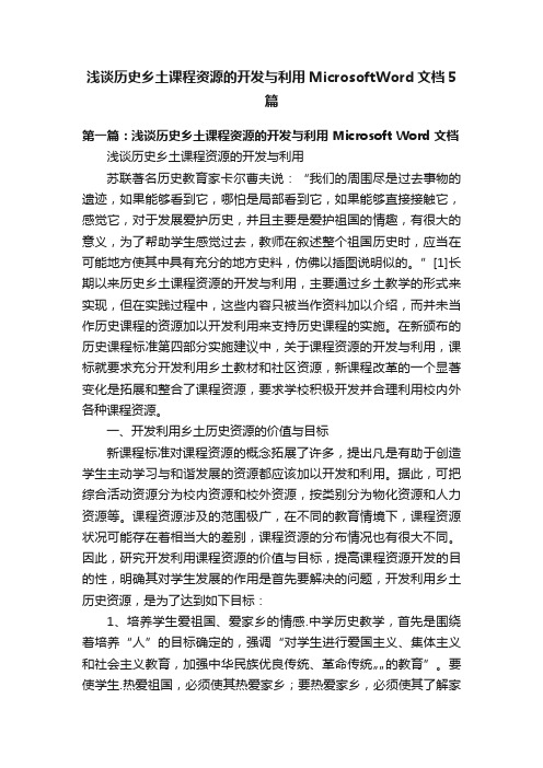 浅谈历史乡土课程资源的开发与利用MicrosoftWord文档5篇