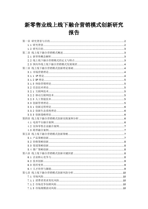 新零售业线上线下融合营销模式创新研究报告