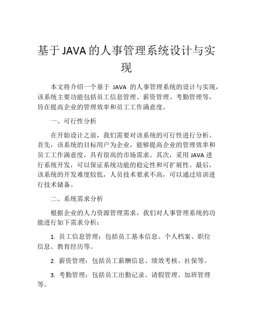 基于JAVA的人事管理系统设计与实现