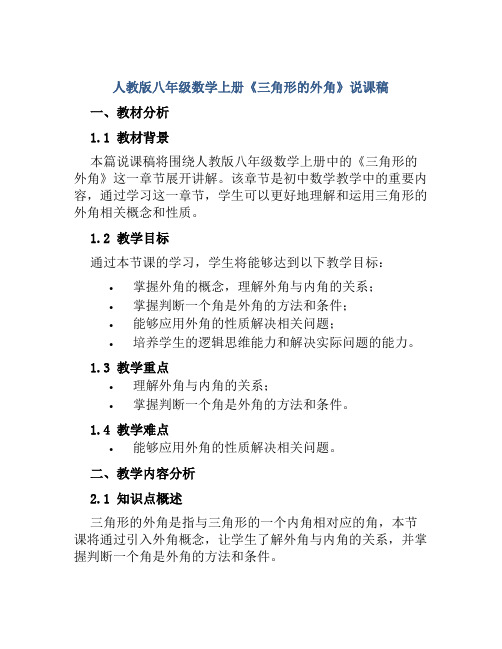 人教版八年级数学上册《三角形的外角》说课稿