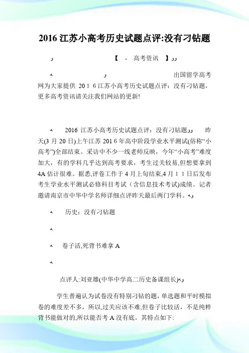 江苏小高级中学考试历史试题点评没有刁钻题.doc