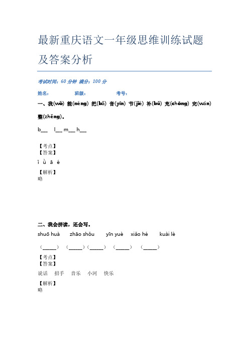 最新重庆语文一年级思维训练试题及答案分析