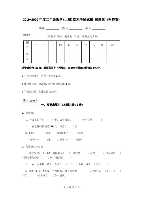 2019-2020年度二年级数学(上册)期末考试试题 湘教版 (附答案)