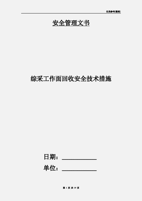 综采工作面回收安全技术措施