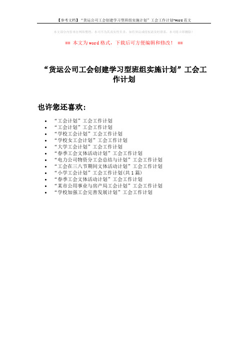 【参考文档】“货运公司工会创建学习型班组实施计划”工会工作计划-word范文 (1页)