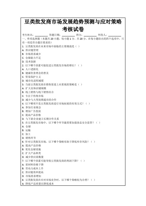 豆类批发商市场发展趋势预测与应对策略考核试卷