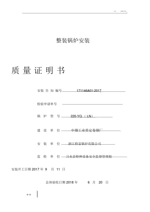 锅炉安装工程竣工资料.doc