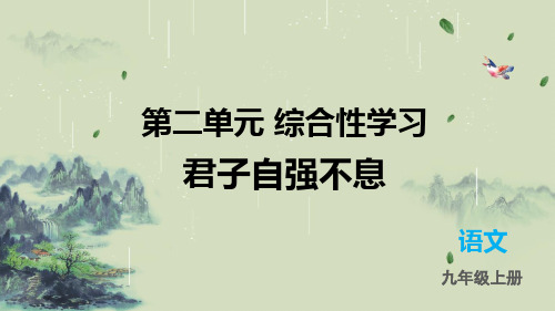 部编版语文九年级上册第二单元 综合性学习 