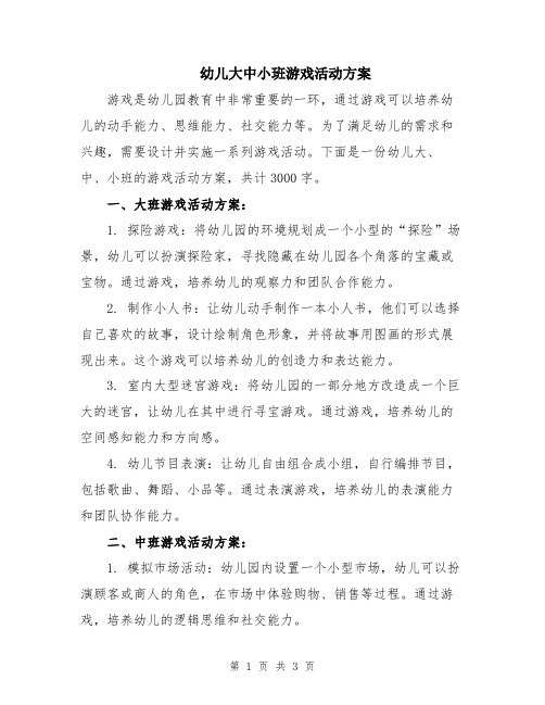 幼儿大中小班游戏活动方案