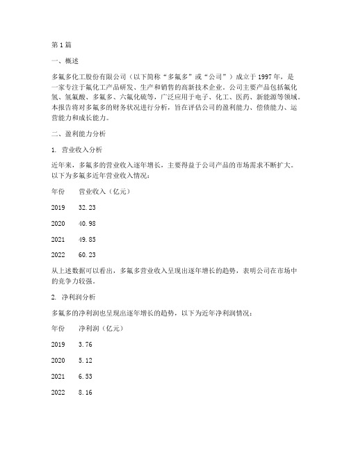 多氟多财务分析报告(3篇)