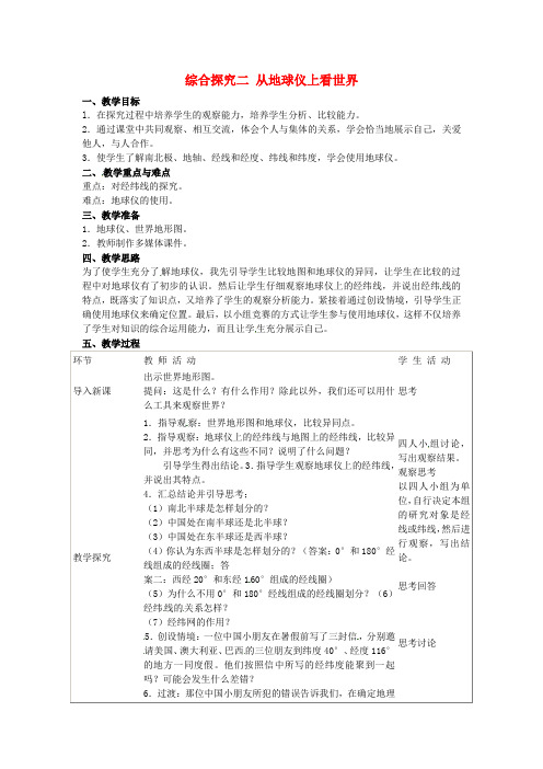 浙江省泰顺县新城学校初中部历史与社会七年级上册 第二单元 综合探究二 从地球仪上看世界教案 人教版