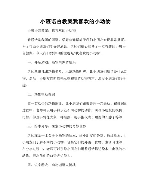 小班语言教案我喜欢的小动物