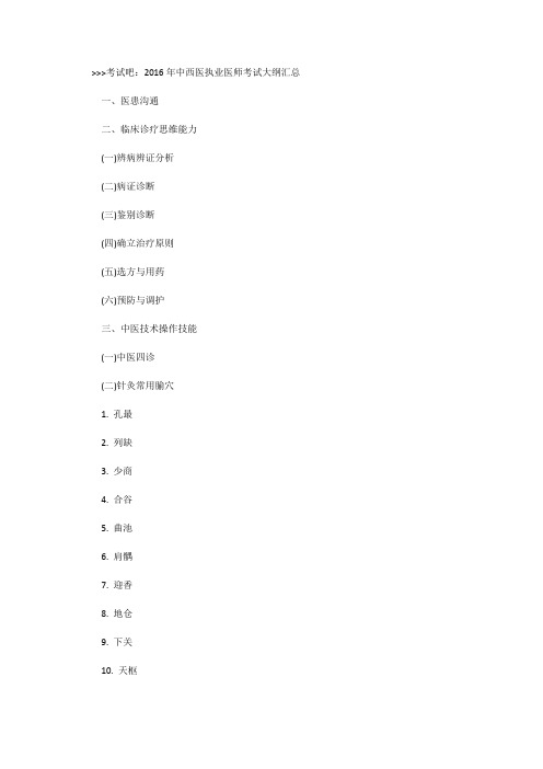 2016中西医执业医大纲