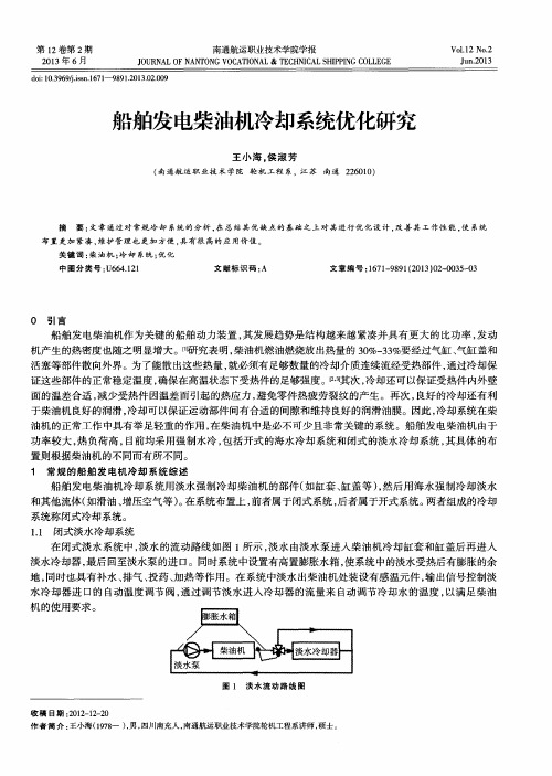 船舶发电柴油机冷却系统优化研究